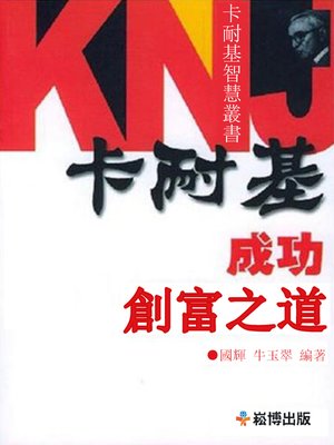 cover image of 卡耐基成功創富之道
